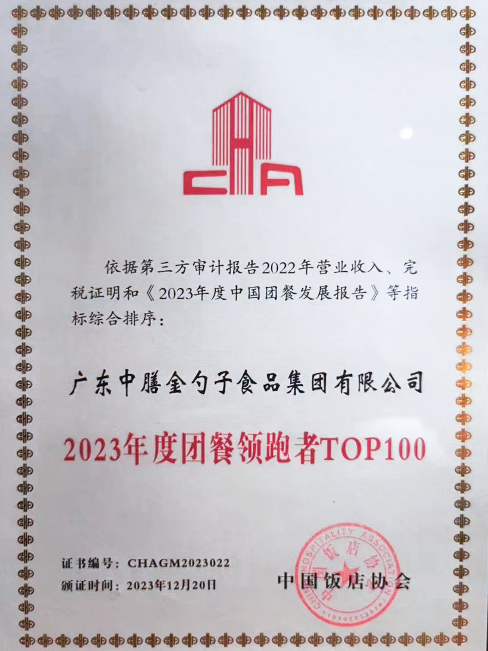 10、2023年度團(tuán)餐領(lǐng)跑者100強(qiáng) (1).png